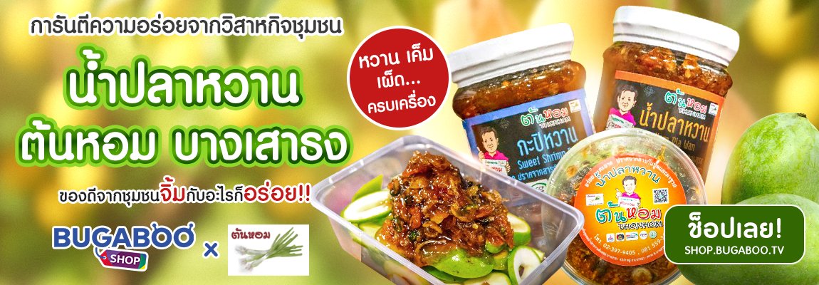 น้ำปลาหวานต้นหอมบางเสาธง