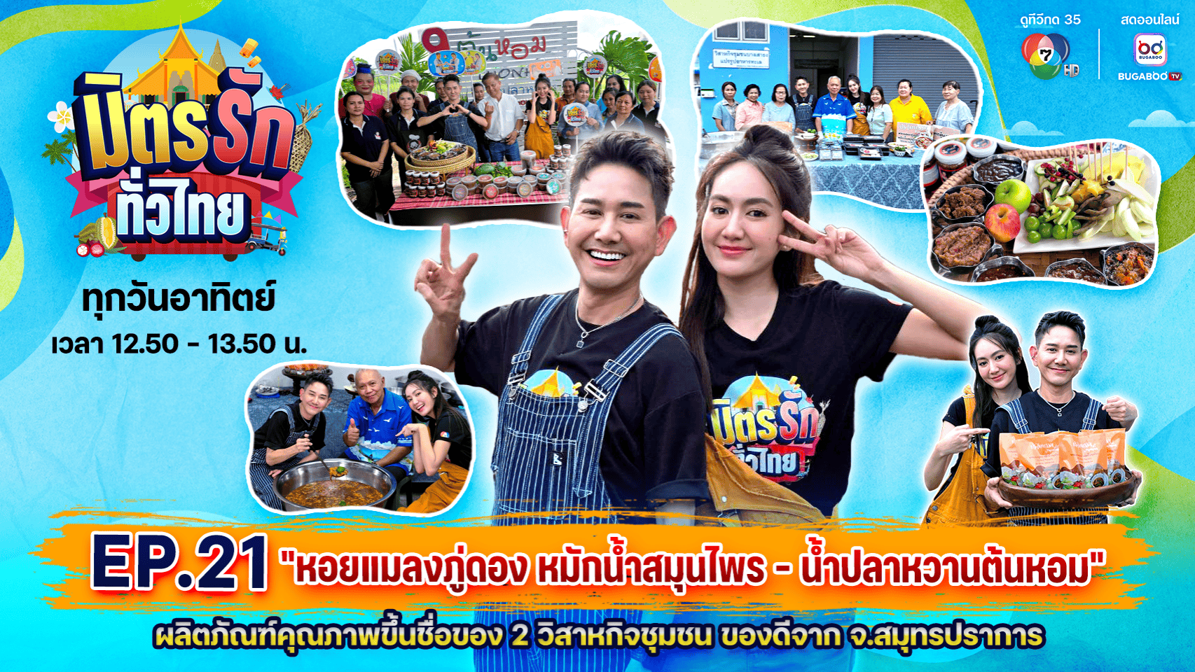 วิสาหกิจชุมชนน้ำปลาหวานต้นหอมบางเสาธง