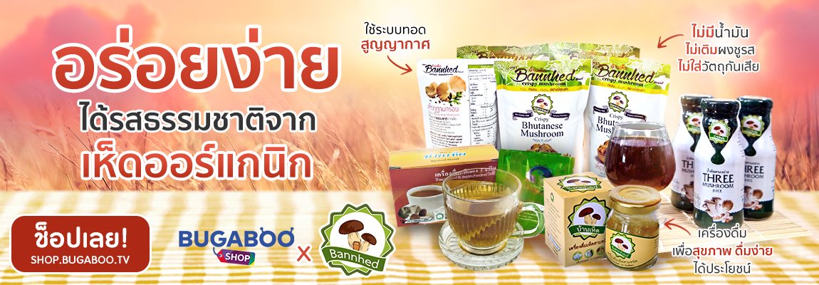 บ้านเห็ด