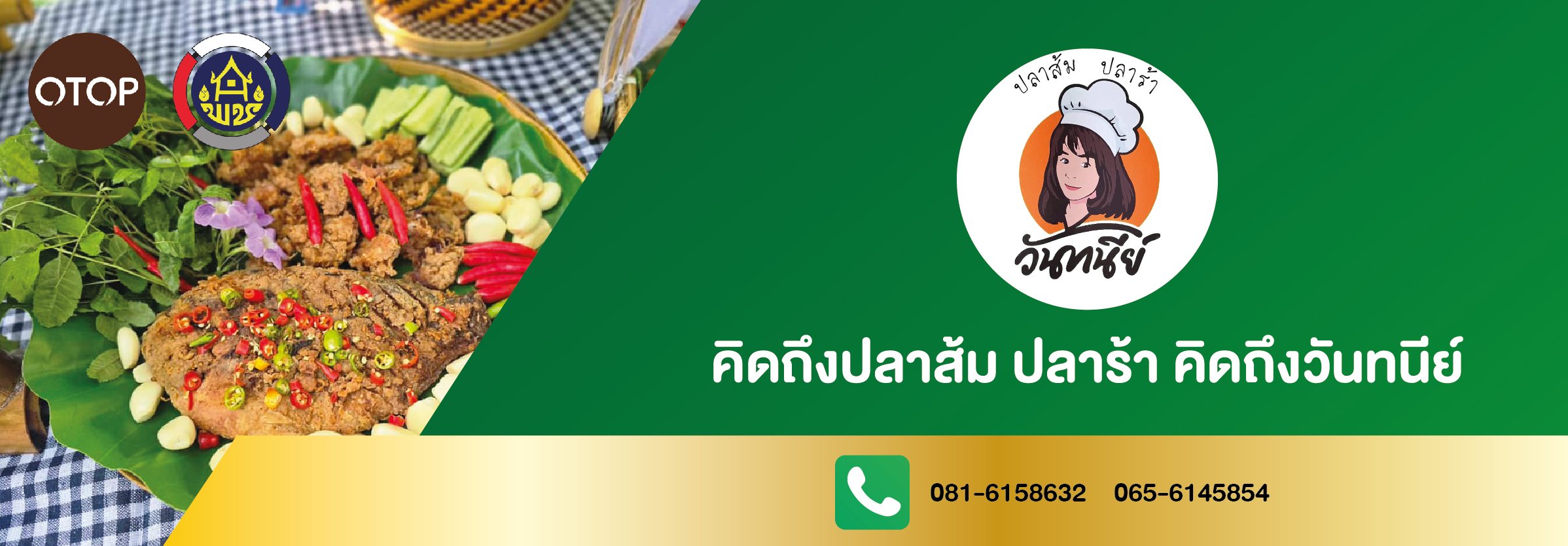 ปลาส้ม ปลาร้า วันทนีย์