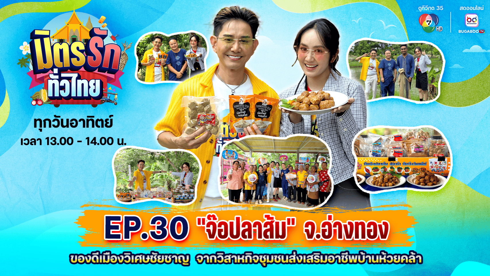 ปลาส้ม ปลาร้า วันทนีย์