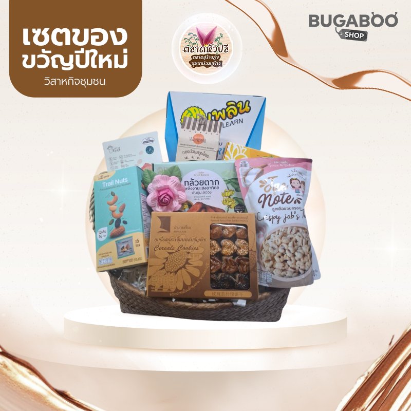 เซตของขวัญปีใหม่ ตลาดหัวปลี 999 บาท