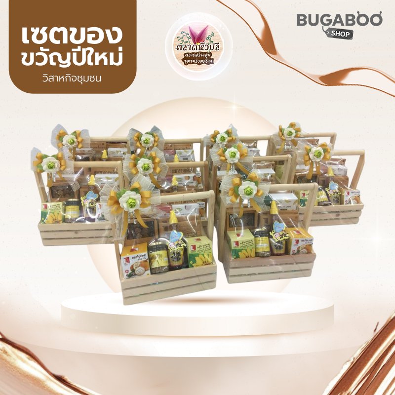 เซตของขวัญปีใหม่ ตลาดหัวปลี 1,390 บาท