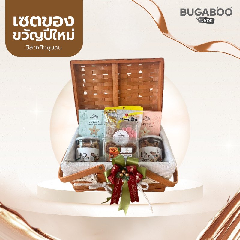 เซตของขวัญปีใหม่ ขนมหวานบ้านห้วยโรง 1,390 บาท