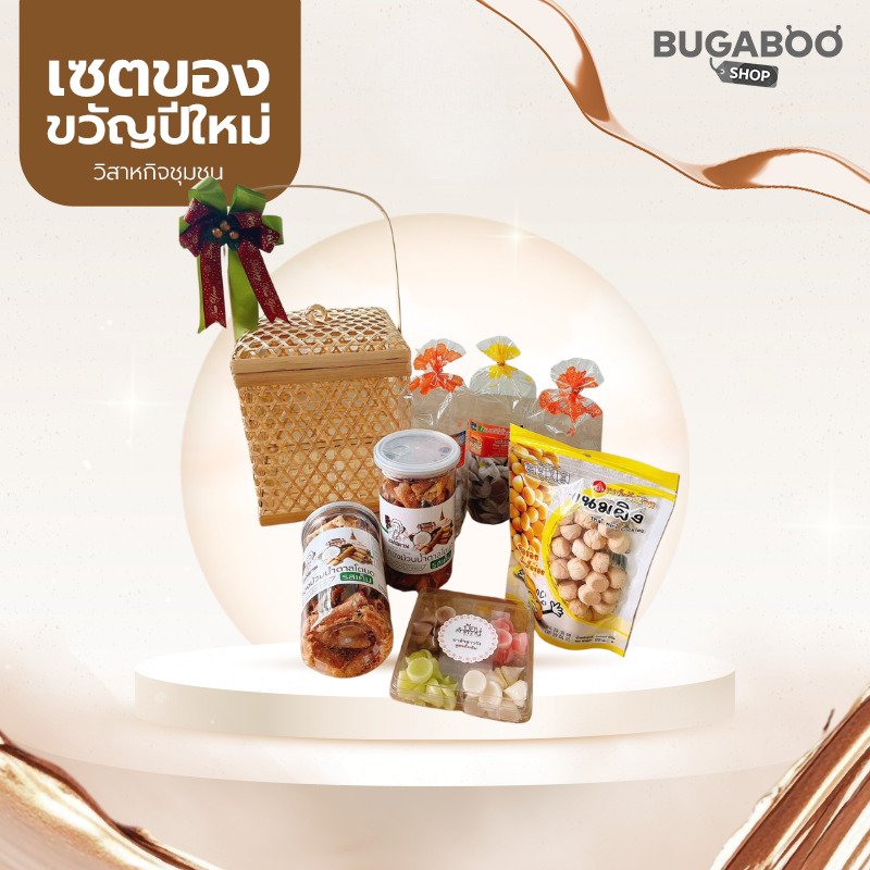 เซตของขวัญปีใหม่ ขนมหวานบ้านห้วยโรง 999 บาท