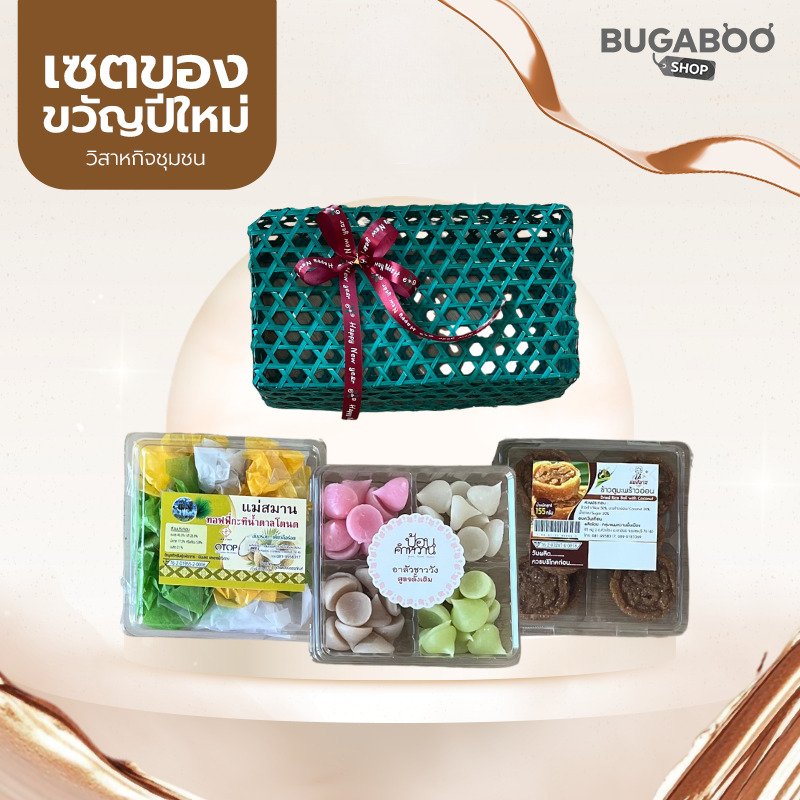 เซตของขวัญปีใหม่ ขนมหวานบ้านห้วยโรง 499 บาท