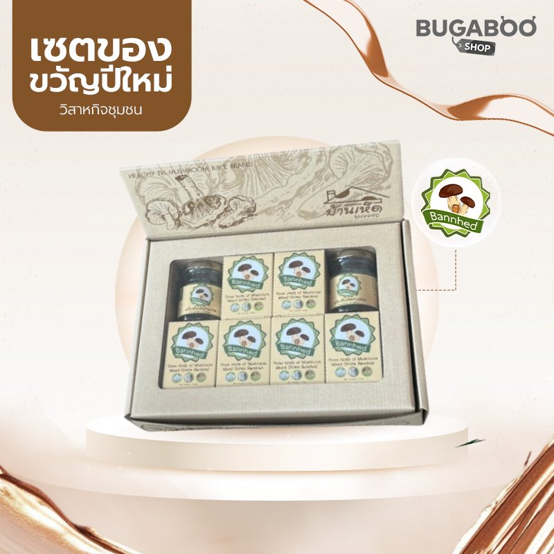 เซ็ตของขวัญเพื่อสุขภาพ เครื่องดื่มเห็ด 3 ชนิด 6 ขวด จากบ้านเห็ด ราคา 499 บาท แถมถุงกระดาษ เหมาะมอบผู้ใหญ่และลูกค้า