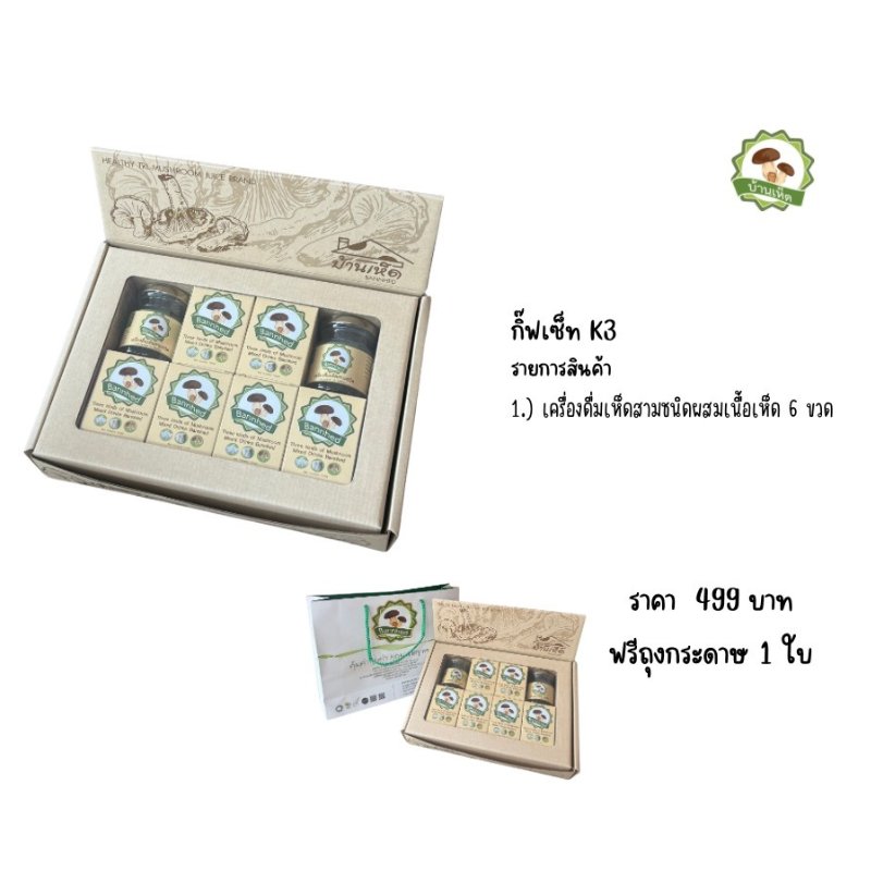 เซ็ตของขวัญเพื่อสุขภาพ เครื่องดื่มเห็ด 3 ชนิด 6 ขวด จากบ้านเห็ด ราคา 499 บาท แถมถุงกระดาษ เหมาะมอบผู้ใหญ่และลูกค้า