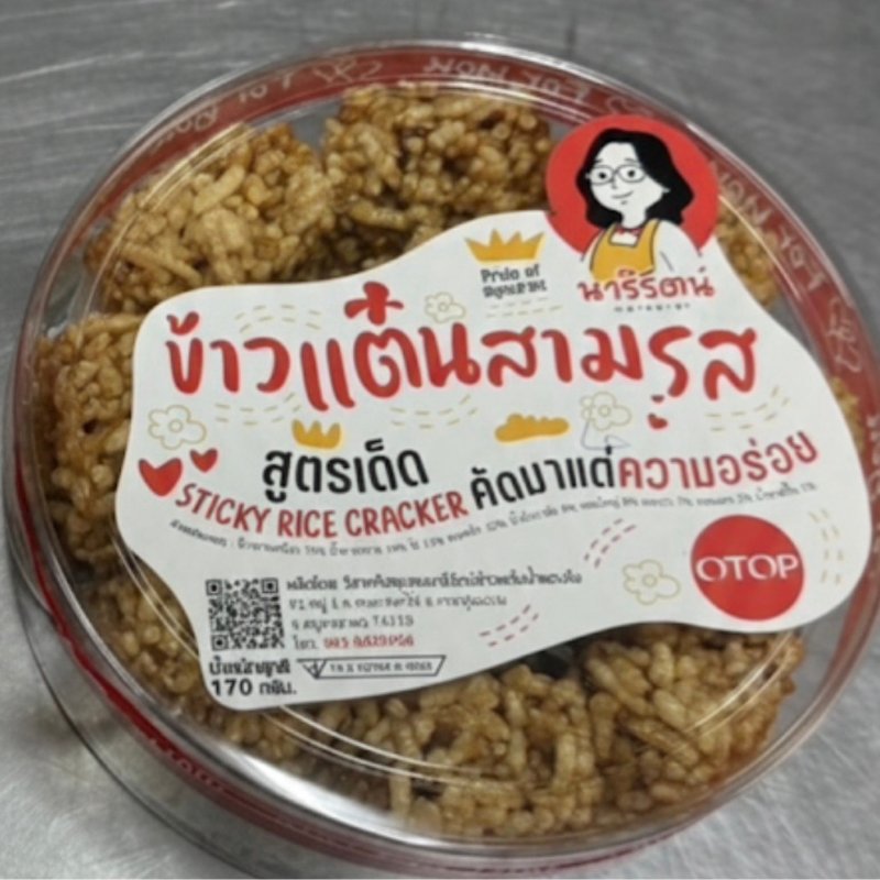 ข้าวแต๋นน้ำแตงโม นารีรัตน์ | หอม กรอบ อร่อย ของดีสมุทรสาคร