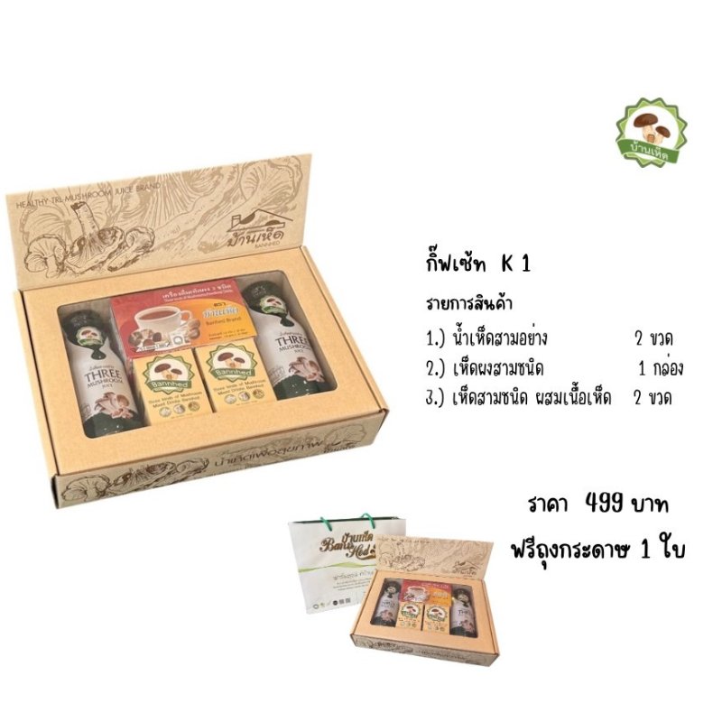 กระเช้าปีใหม่เพื่อสุขภาพ 499 บาท | ผลิตภัณฑ์เห็ดแปรรูปจากชุมชนบ้านเห็ด