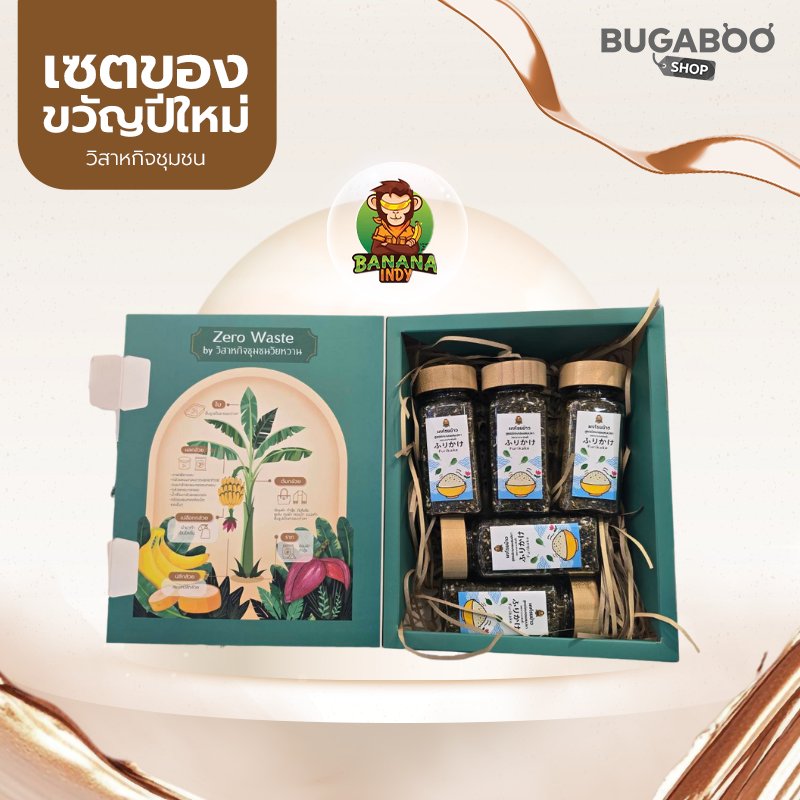 ชุดของขวัญปีใหม่ Banana Indy ชุด 1,390 บาท