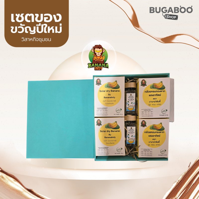ชุดของขวัญปีใหม่ Banana Indy | ของขวัญสุขภาพดีจากวิสาหกิจชุมชนชะอำ เพียง 999 บาท
