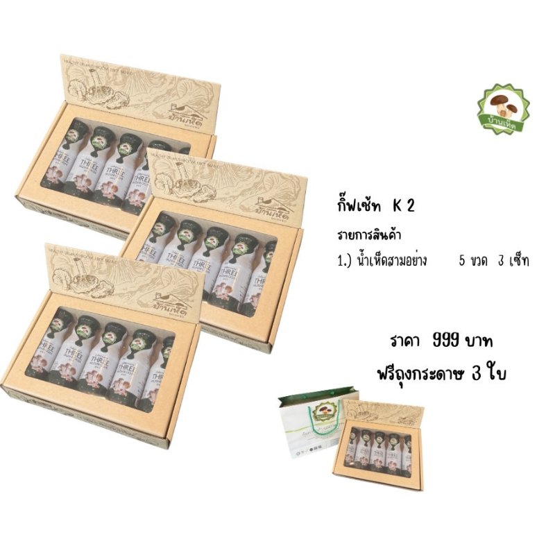 ชุดของขวัญสุขภาพ น้ำเห็ด 999 บาท | ผลิตภัณฑ์จากบ้านเห็ด สมุทรสงคราม