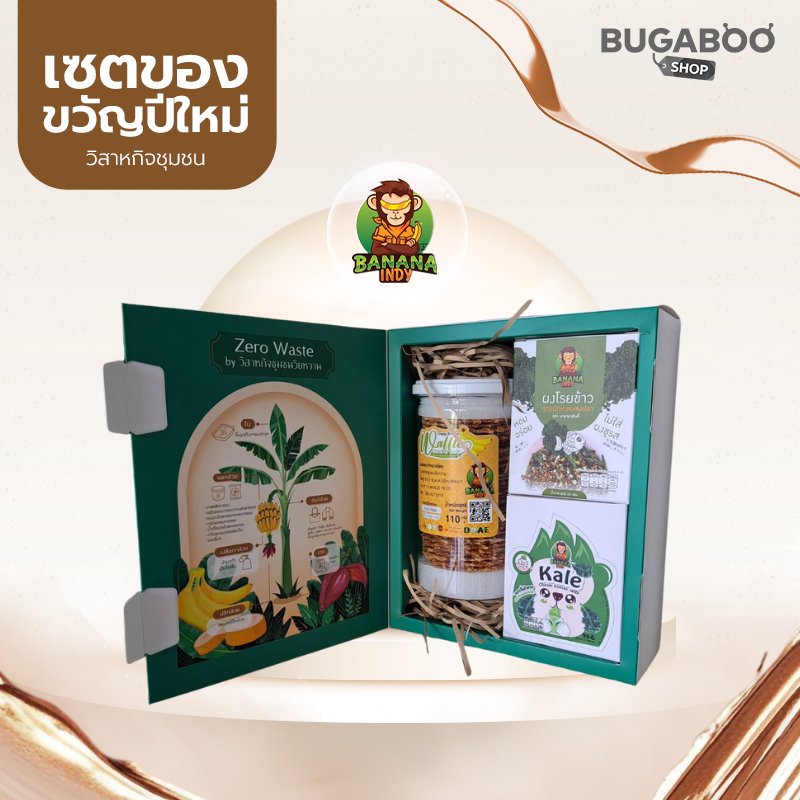 เซตของขวัญปีใหม่ Banana Indy จากวิสาหกิจชุมชนวัยหวาน อ.ชะอำ เพชรบุรี รวมผงโรยข้าว เยลลี่เคล และวาฟเฟิลกรอบกล้วยหอมทอง ขายเพียง 499 บาท พร้อมกล่อง Zero Waste สุดน่ารัก เหมาะเป็นของฝากหรือของขวัญเพื่อสุขภาพ
