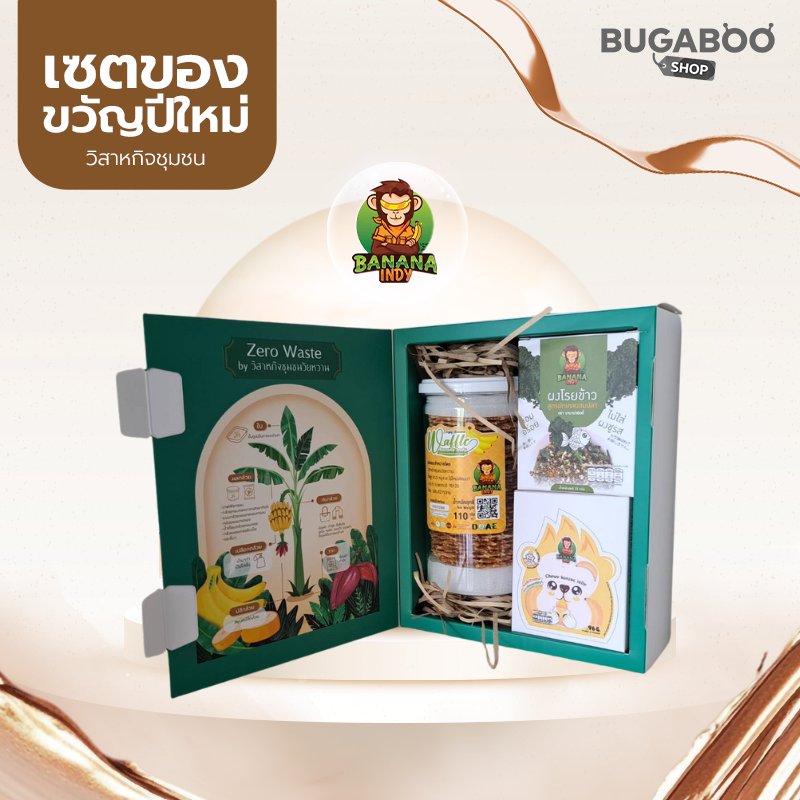 ชุดของขวัญปีใหม่ Banana Indy ชุด 499 บาท