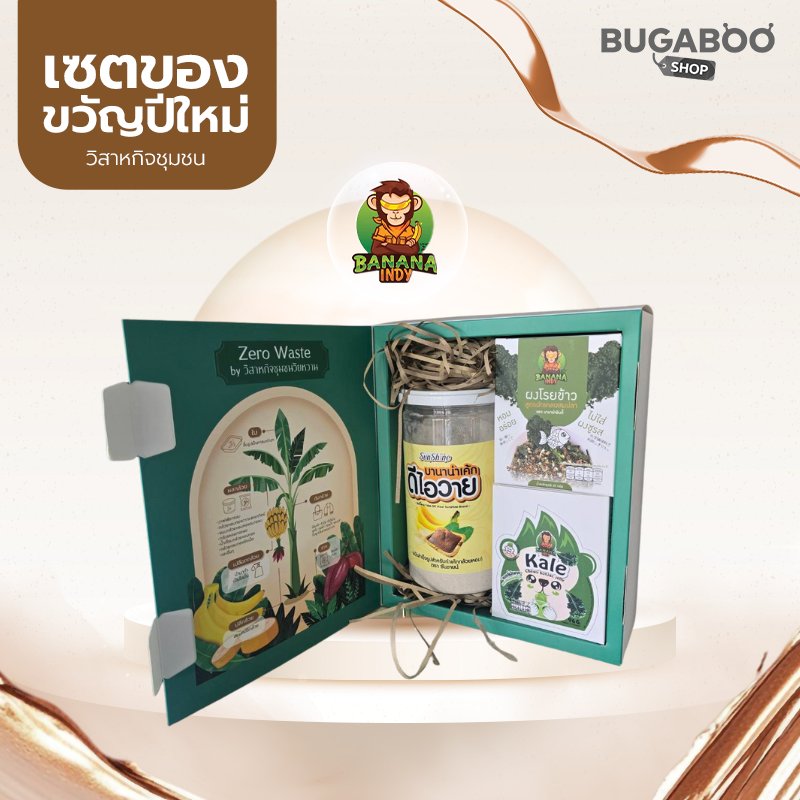 ชุดของขวัญปีใหม่ Banana Indy ชุด 499 บาท