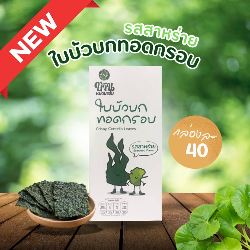 ใบบัวบกทอดกรอบ รสสาหร่าย 