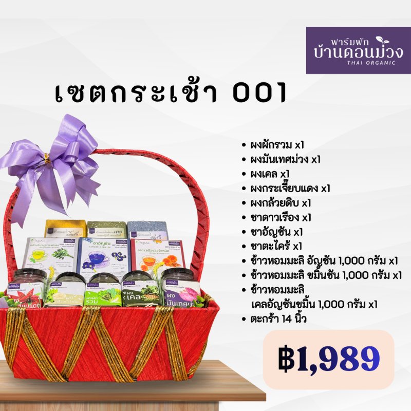 กระเช้าสุขภาพออร์แกนิก 1,989 บาท – ของขวัญปีใหม่เพื่อคนที่คุณรัก | ฟาร์มผักบ้านดอนม่วง