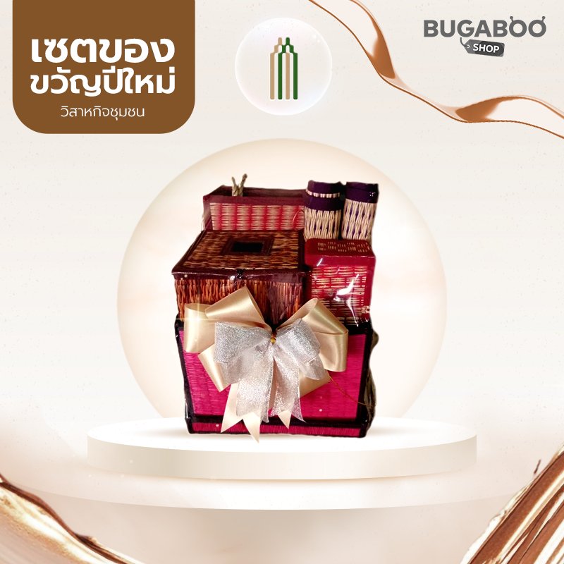 กระเช้าปีใหม่วิสาหกิจชุมชนแปรรูปเสื่อกกบ้านบางพลวง ชุด 499 บาท