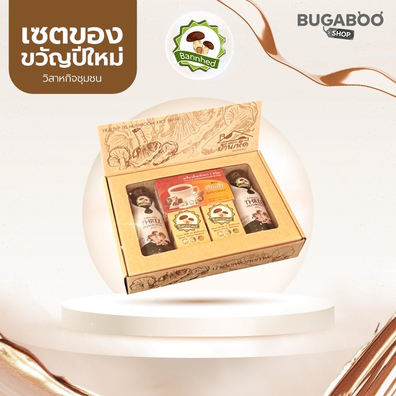 ชุดของขวัญปีใหม่บ้านเห็ดเพื่อสุขภาพ ชุด 499 บาท