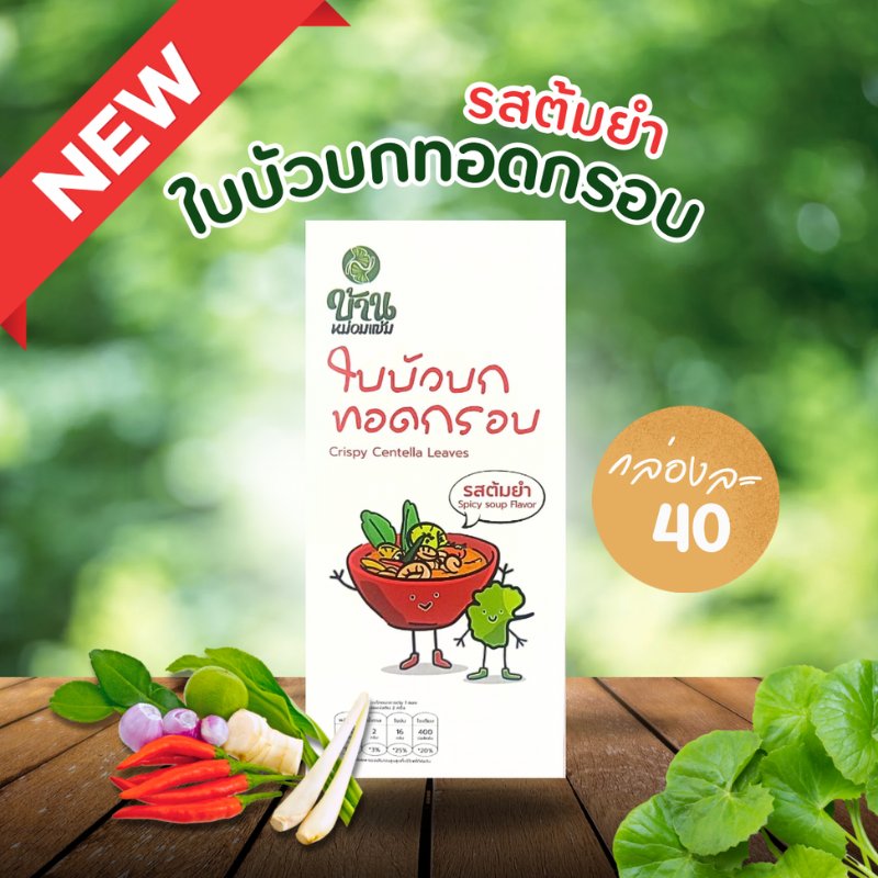 ใบบัวบกทอดกรอบ รสต้มยำ