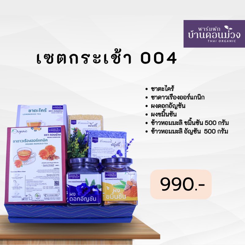 กระเช้าสุขภาพ 990 บาท – ของขวัญธรรมชาติคุณภาพดี | ฟาร์มผักบ้านดอนม่วง
