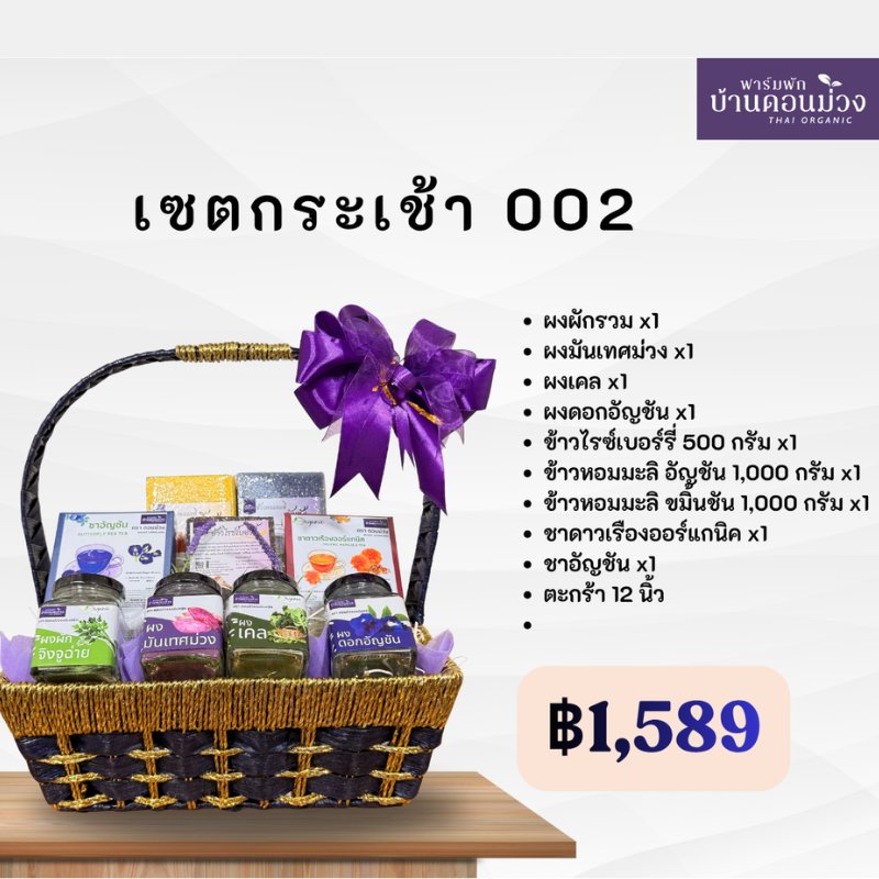 เซตกระเช้าสุขภาพ ออร์แกนิก 1,589 บาท