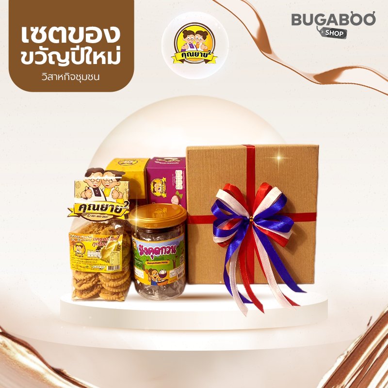 ชุดของขวัญปีใหม่ จันทบุรี ชุด 499 บาท