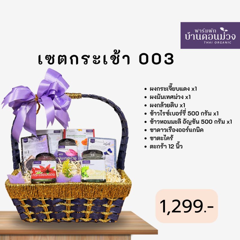 เซตกระเช้าสุขภาพ ออร์แกนิก 1,299 บาท