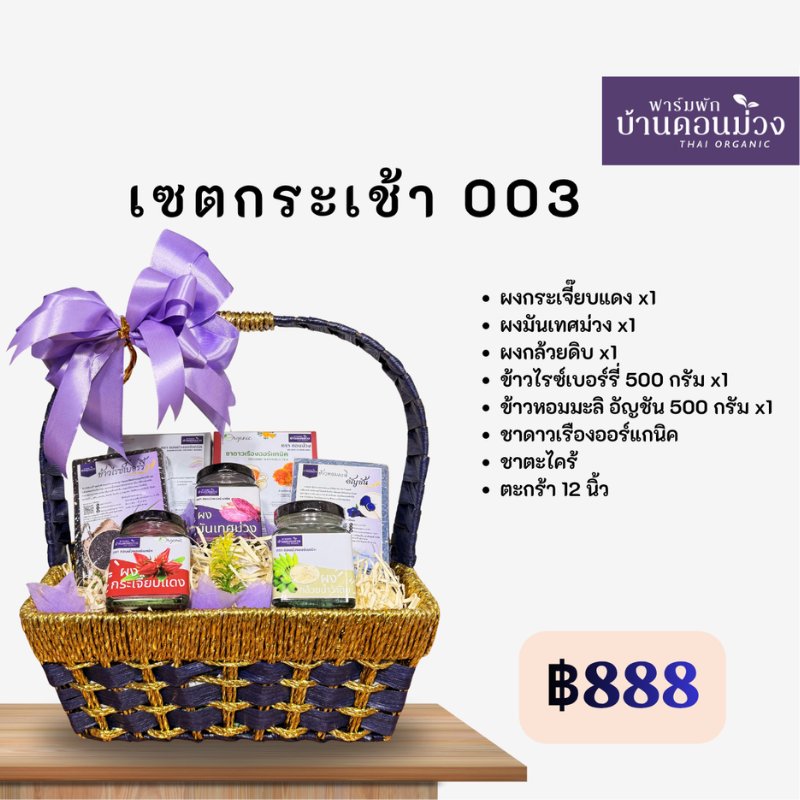 เซตกระเช้าสุขภาพ ออร์แกนิก 888 บาท