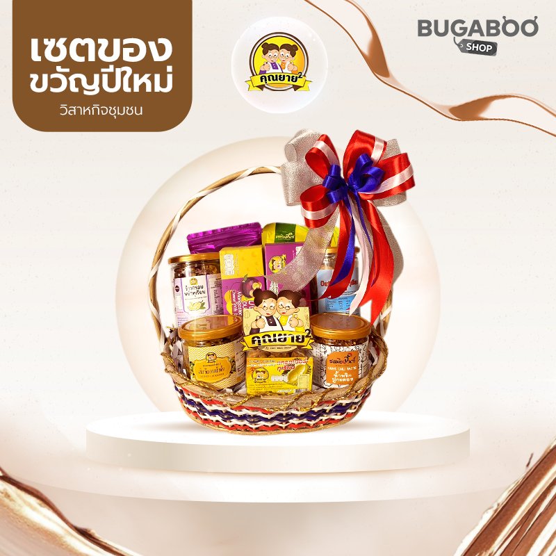 กระเช้าปีใหม่ 999 บาท | สินค้าพื้นถิ่นจันทบุรีจากคลองน้ำเค็มทันใจ