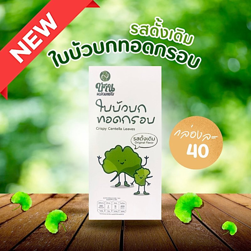 ใบบัวบกทอดกรอบ  รสดั้งเดิม