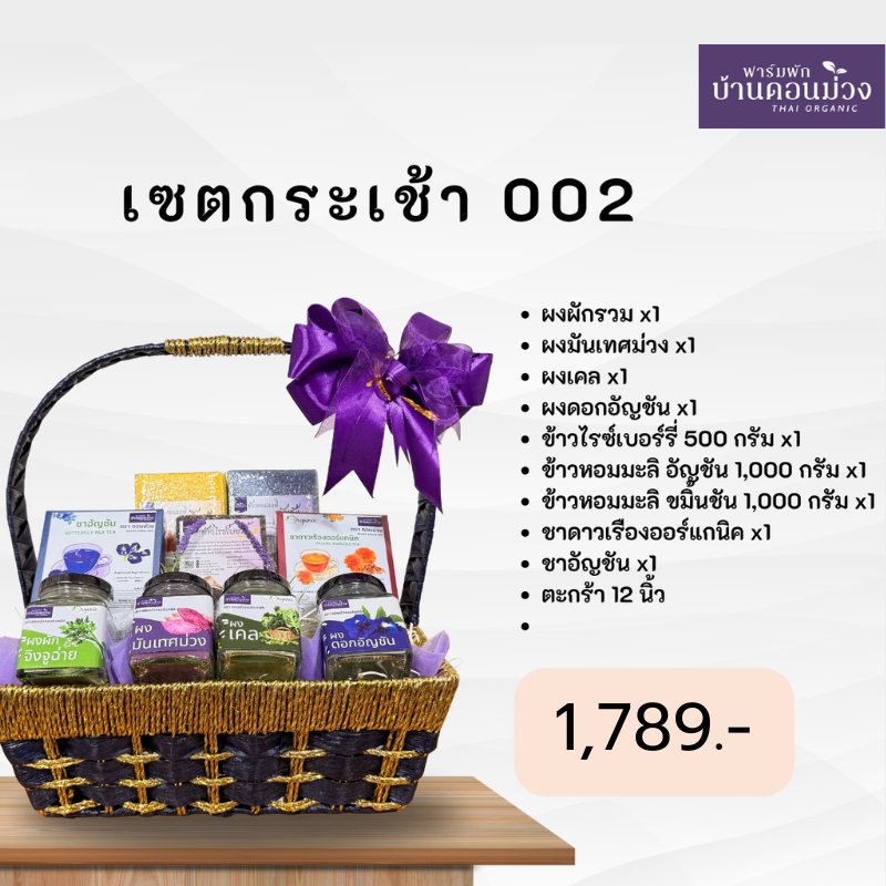 กระเช้าสุขภาพออร์แกนิก 1,789 บาท – | ฟาร์มผักบ้านดอนม่วง