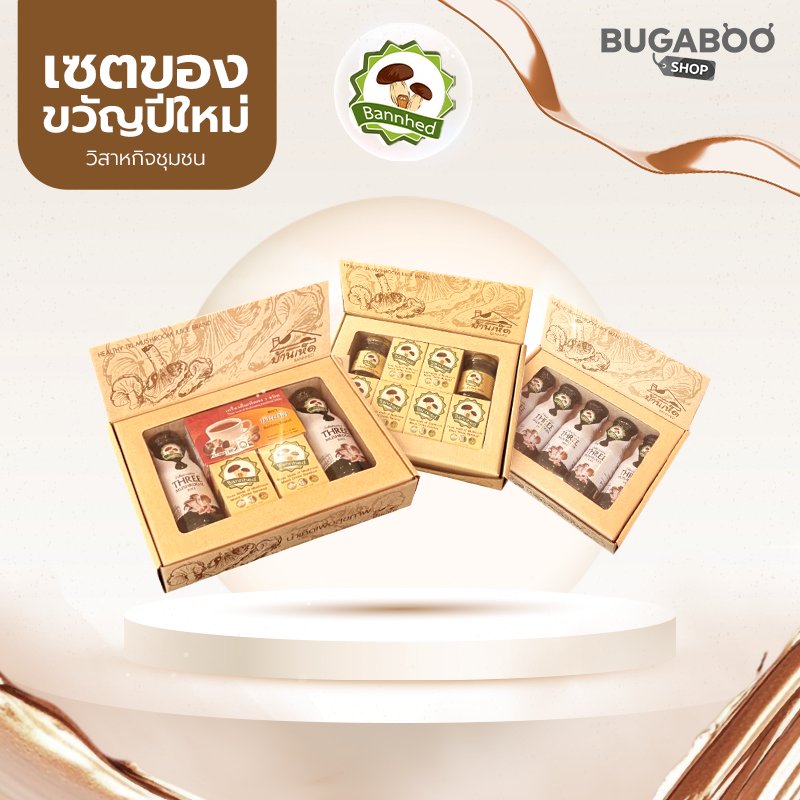 ชุดของขวัญปีใหม่บ้านเห็ดเพื่อสุขภาพ ชุด  1,390 บาท