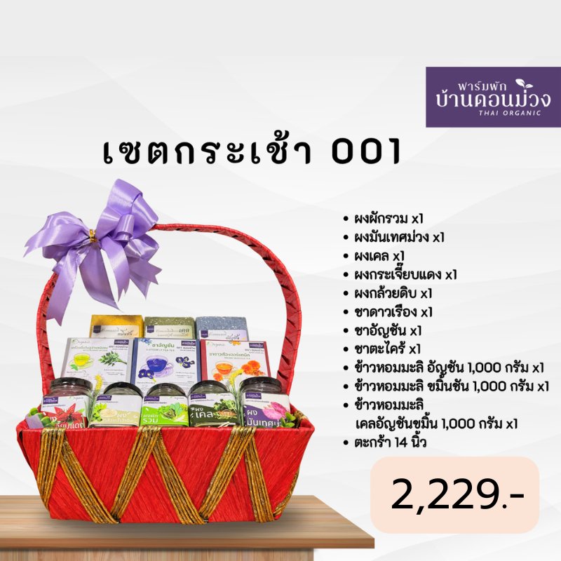 เซตกระเช้าสุขภาพ ออร์แกนิก 2,229 บาท