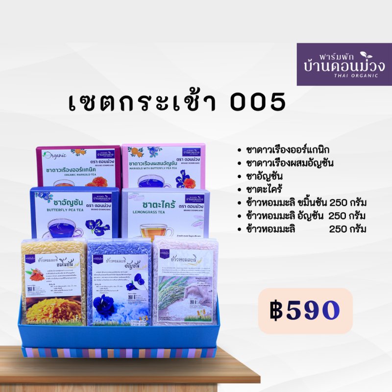 เซตกระเช้าสุขภาพ ออร์แกนิก 590 บาท