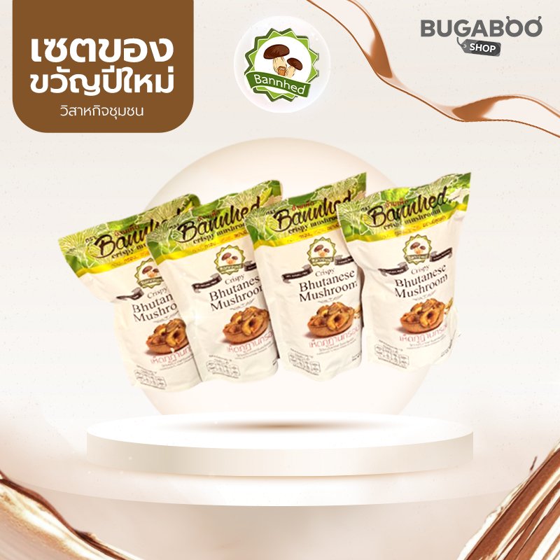 ชุดของขวัญปีใหม่บ้านเห็ดเพื่อสุขภาพ ชุด 499 บาท	