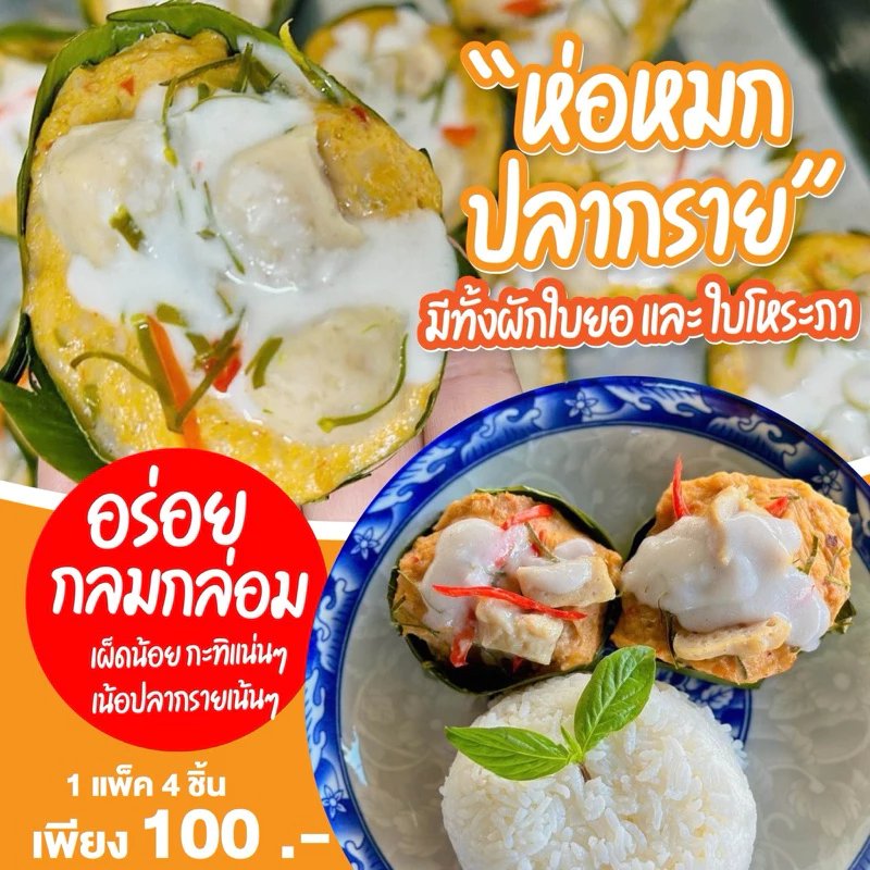 ปลากรายแท้จากเกษตรกร จ.ชัยนาท นำมาปรุงเป็นห่อหมกปลากรายสูตรเด็ด ทั้งนึ่งและย่าง ให้รสชาติอร่อย สดใหม่ วิธีเก็บรักษาแช่ฟรีซได้นาน 1 เดือน ห้ามแช่น้ำเด็ดขาด รอให้เนื้อปลากรายละลายเองก่อนรับประทาน