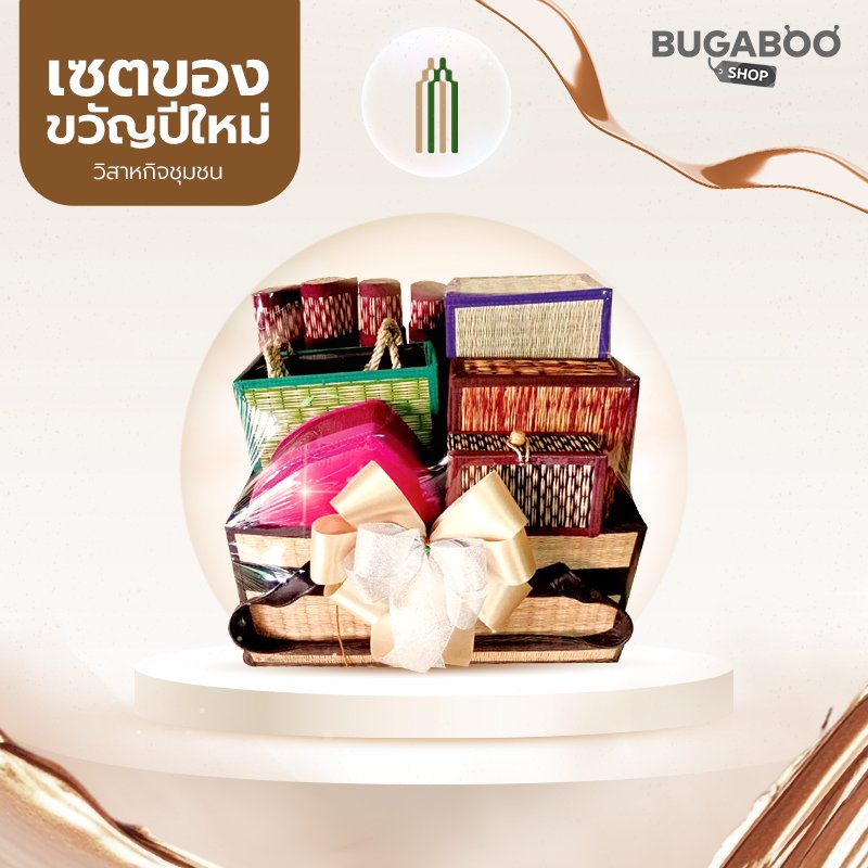 กระเช้าปีใหม่ 999 บาท แฮนด์เมดเสื่อกก | ของขวัญพรีเมียมจากชุมชนบ้านบางพลวง