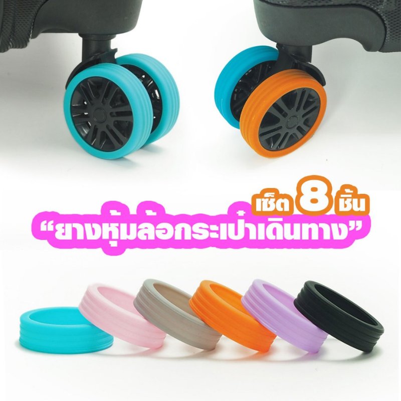 HQ LUGGAGE ยางหุ้มล้อกระเป๋าเดินทาง แบบซิลิโคน ป้องกันล้อสึก ลดเสียงรบกวน 1 ชุดมี 8 ชิ้น