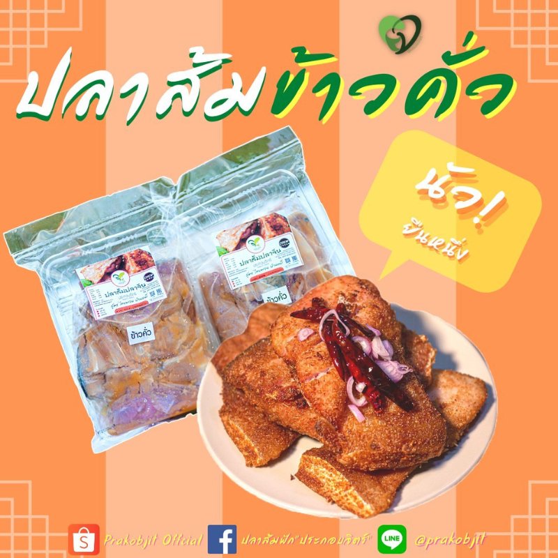 ปลาส้มจีนข้าวคั่ว ขนาด1กิโลกรัม