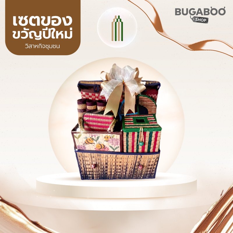 กระเช้าปีใหม่วิสาหกิจชุมชนแปรรูปเสื่อกกบ้านบางพลวง ชุด 1.,390 บาท