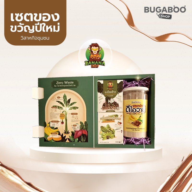ชุดของขวัญปีใหม่ Banana Indy ชุด 499 บาท
