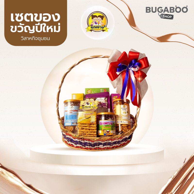 กระเช้าปีใหม่พรีเมียม 1,390 บาท | สินค้าท้องถิ่นจากคลองน้ำเค็ม จันทบุรี