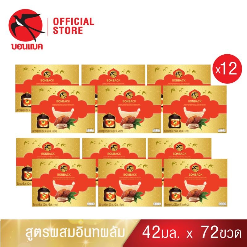 BONBACK เครื่องดื่มรังนกสำเร็จรูปผสมอินทพลัม ขนาด 42 ซีซี ผลิตจากรังนกแท้ธรรมชาติและอินทพลัม ปรุงรสด้วยน้ำตาลกรวด ผ่านกรรมวิธีปลอดภัยไม่เจือสี ไม่ใช้วัตถุกันเสีย พร้อมดื่มได้ทันทีหรือแช่เย็นเพื่อรสชาติที่ดียิ่งขึ้น เก็บรักษาง่าย ไม่ต้องแช่เย็นก่อนเปิด
