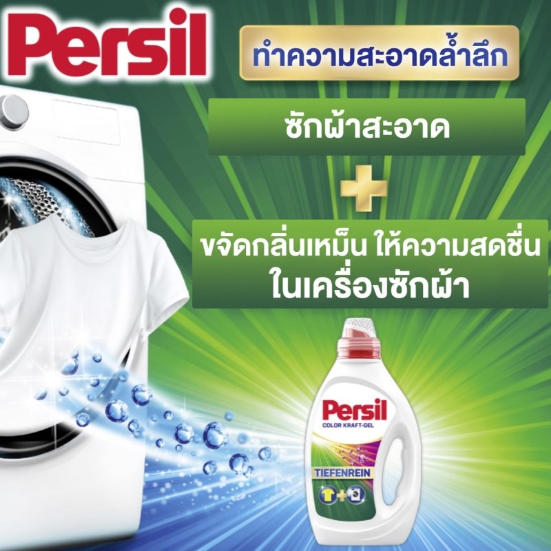 Persil น้ำยาซักผ้าสูตรเข้มข้น ขายดีอันดับ 1 จากเยอรมนี ช่วยขจัดคราบฝังลึกได้อย่างทรงพลัง พร้อมลดกลิ่นอับในเครื่องซักผ้า เพิ่มความหอมสดชื่น ให้ผ้าสว่างสดใสทุกครั้งที่ซัก ถนอมเส้นใย ใช้ส่วนผสมธรรมชาติ 92% และขวดรีไซเคิลได้ 100%