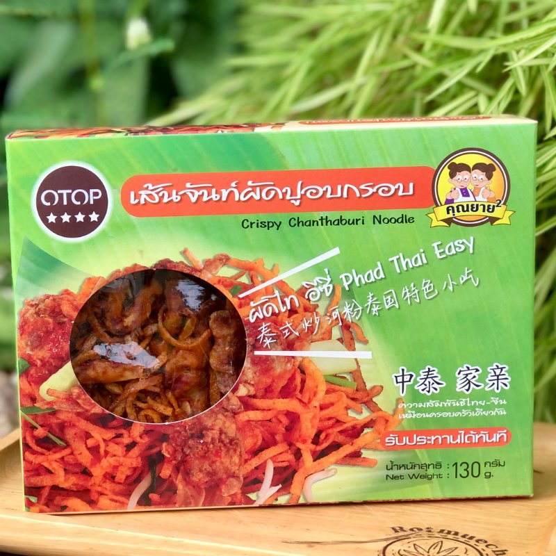 เส้นจันท์ผัดปูอบกรอบ