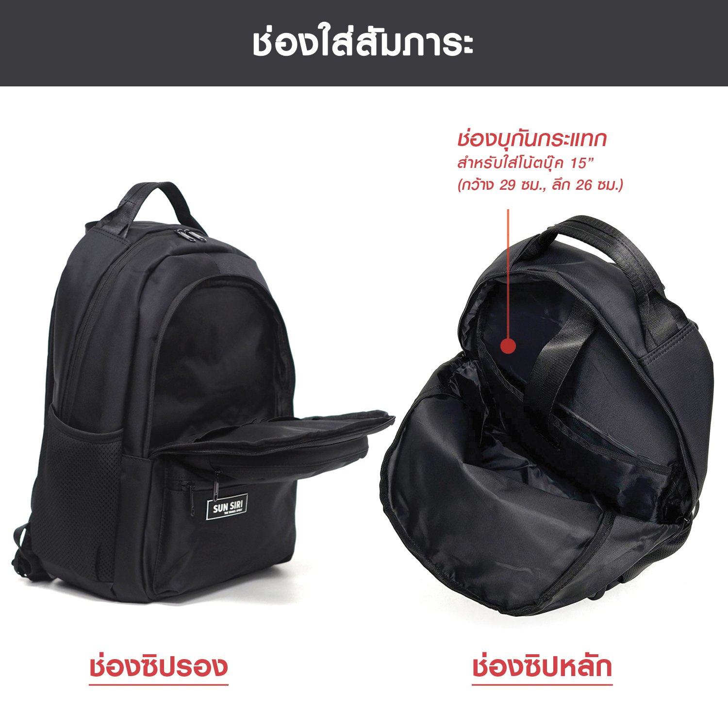 กระเป๋าเป้โน้ตบุ๊ค SUN SIRI รุ่น 13001 สีดำ ดีไซน์เรียบหรู ผลิตจากผ้าโพลีเอสเตอร์หนา น้ำหนักเบา กันน้ำ มีช่องแยกจัดเก็บครบ รองรับโน้ตบุ๊ค 15 นิ้ว พร้อมเสียบคันชักกระเป๋าเดินทางได้