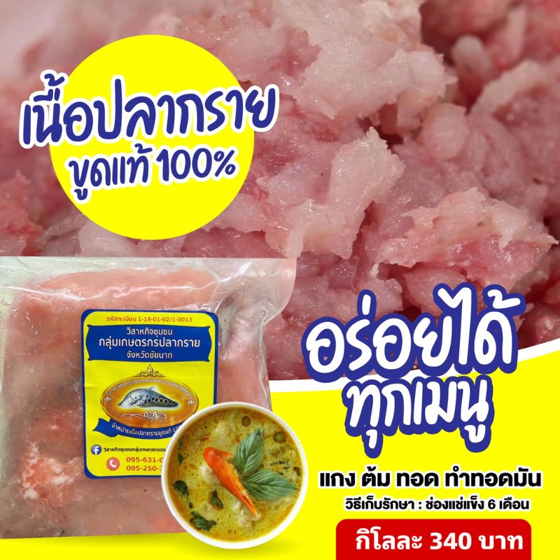เนื้อปลากรายแท้บดละเอียด จากกลุ่มเกษตรกร จ.ชัยนาท เนื้อปลาสดแท้ ไม่ผสมแป้ง เหมาะสำหรับทำลูกชิ้น ทอดมัน และเมนูปลาอื่นๆ แช่แข็งได้ 1 เดือน ❌ห้ามแช่น้ำ ❗ควรปล่อยให้ละลายเองเพื่อคงความเหนียวของเนื้อปลา