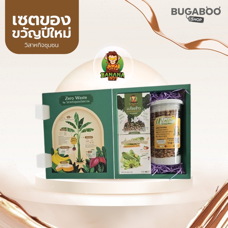 ชุดของขวัญปีใหม่ Banana Indy ชุด 499 บาท